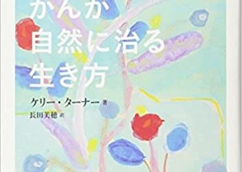 がんが自然に治る生き方