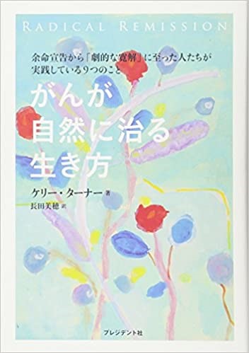 がんが自然に治る生き方