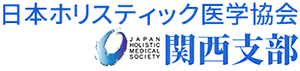 ホリスティック医学協会関西支部動画サイト