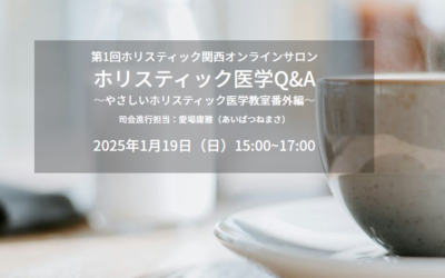 第1回 ホリスティック関西 オンラインサロン