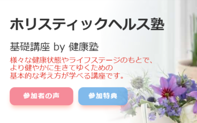 ホリスティックヘルス塾