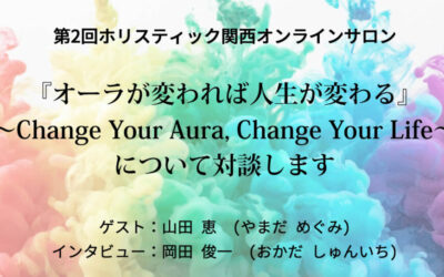 2月のホリスティック関西オンラインサロン