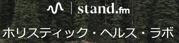 ホリスティックヘルスラボ