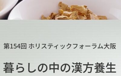 第154回 ホリスティックフォーラム大阪