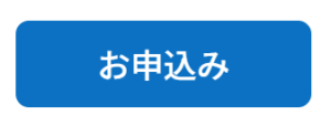 申込ボタン