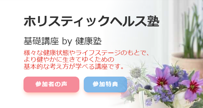 ホリスティックヘルス塾