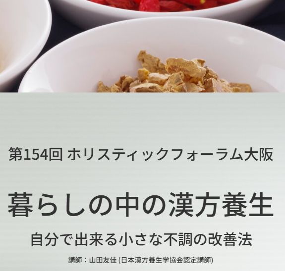 第154回 ホリスティックフォーラム大阪