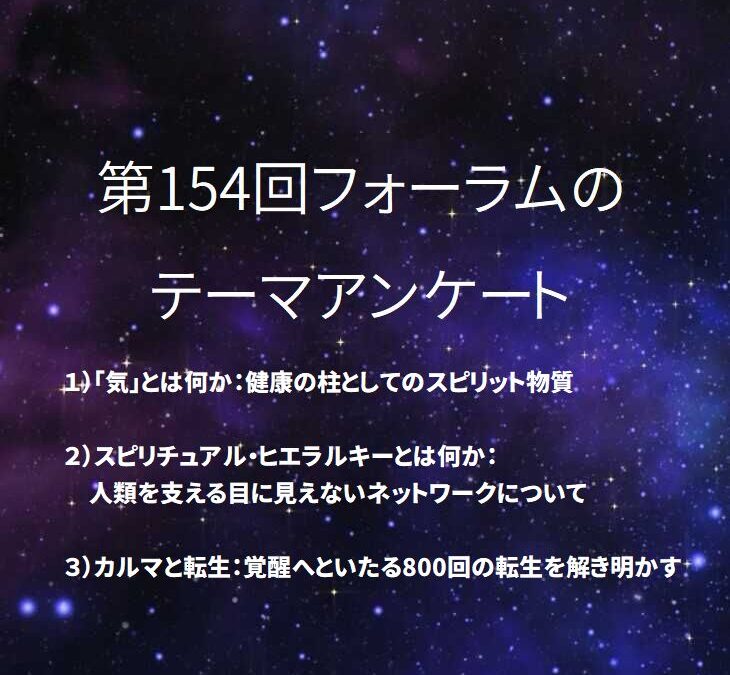 第156回 フォーラムテーマ アンケート