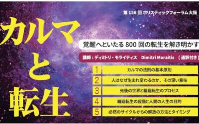 第156回 ホリスティックフォーラム大阪