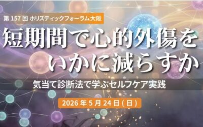 第157回 ホリスティックフォーラム大阪