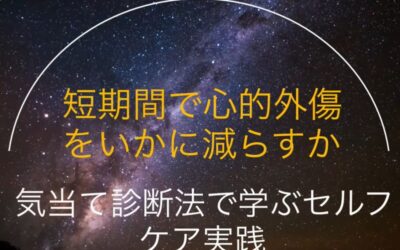 短期間で心的外傷をいかに減らすか