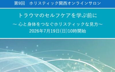 第9回　ホリスティック関西オンラインサロン